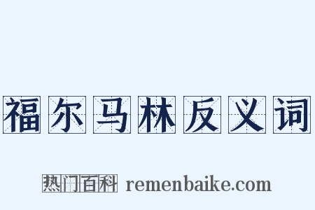 福尔马林反义词是什么意思的图片